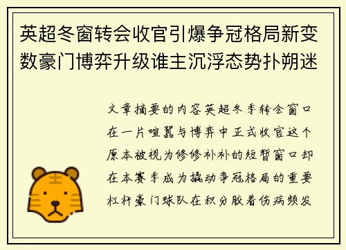 英超冬窗转会收官引爆争冠格局新变数豪门博弈升级谁主沉浮态势扑朔迷离 英超冬窗转会收官引爆争冠格局新变数豪门博弈升级谁主沉浮态势扑朔迷离
