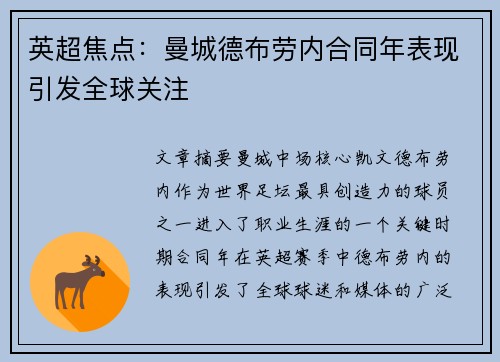 英超焦点：曼城德布劳内合同年表现引发全球关注