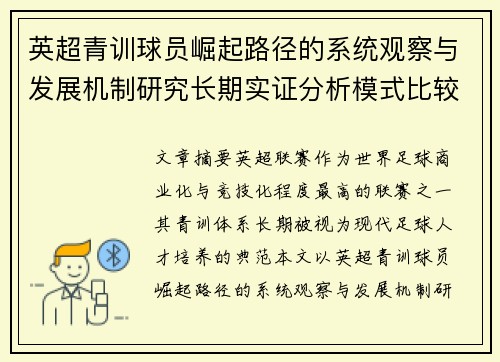 英超青训球员崛起路径的系统观察与发展机制研究长期实证分析模式比较 英超青训球员崛起路径的系统观察与发展机制研究长期实证分析模式比较
