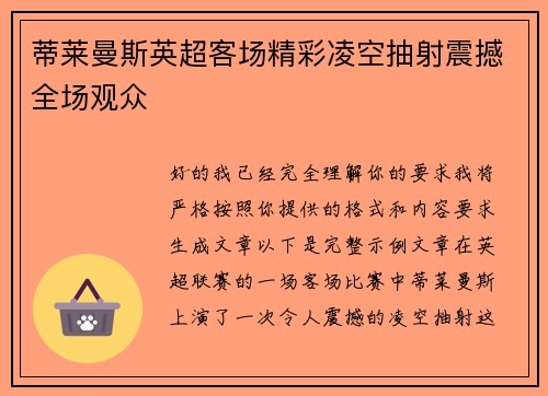 蒂莱曼斯英超客场精彩凌空抽射震撼全场观众