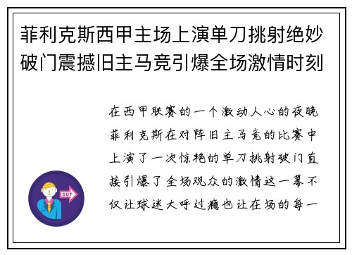 菲利克斯西甲主场上演单刀挑射绝妙破门震撼旧主马竞引爆全场激情时刻