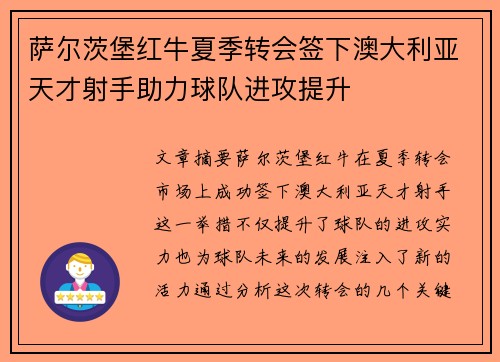 萨尔茨堡红牛夏季转会签下澳大利亚天才射手助力球队进攻提升