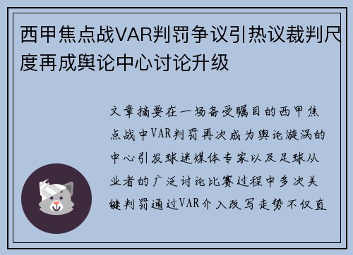 西甲焦点战VAR判罚争议引热议裁判尺度再成舆论中心讨论升级