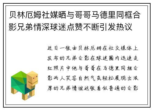 贝林厄姆社媒晒与哥哥马德里同框合影兄弟情深球迷点赞不断引发热议 贝林厄姆社媒晒与哥哥马德里同框合影兄弟情深球迷点赞不断引发热议