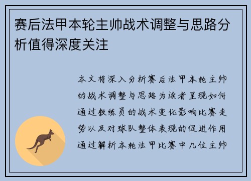 赛后法甲本轮主帅战术调整与思路分析值得深度关注