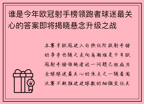 谁是今年欧冠射手榜领跑者球迷最关心的答案即将揭晓悬念升级之战