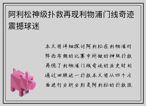 阿利松神级扑救再现利物浦门线奇迹震撼球迷