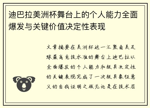 迪巴拉美洲杯舞台上的个人能力全面爆发与关键价值决定性表现