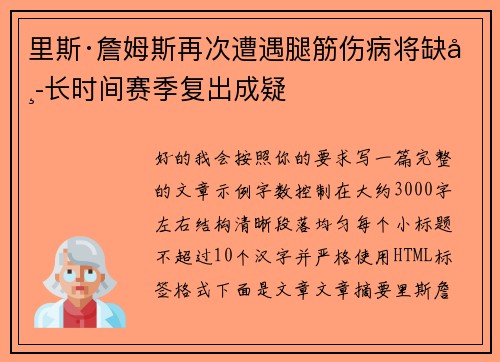 里斯·詹姆斯再次遭遇腿筋伤病将缺席长时间赛季复出成疑