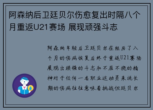 阿森纳后卫廷贝尔伤愈复出时隔八个月重返U21赛场 展现顽强斗志
