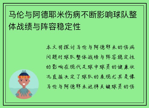 马伦与阿德耶米伤病不断影响球队整体战绩与阵容稳定性 马伦与阿德耶米伤病不断影响球队整体战绩与阵容稳定性