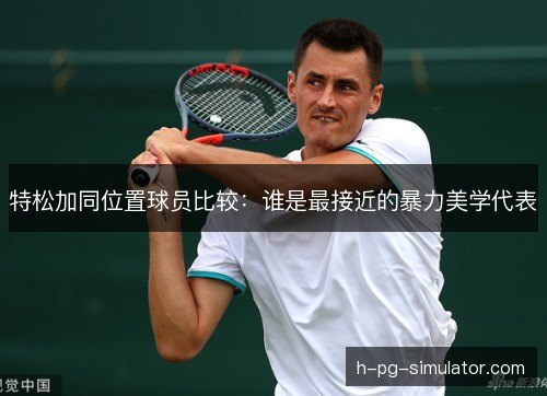 特松加同位置球员比较:谁是最接近的暴力美学代表 特松加同位置球员比较:谁是最接近的暴力美学代表