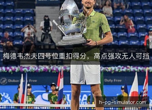 梅德韦杰夫四号位重扣得分,高点强攻无人可挡 梅德韦杰夫四号位重扣得分,高点强攻无人可挡