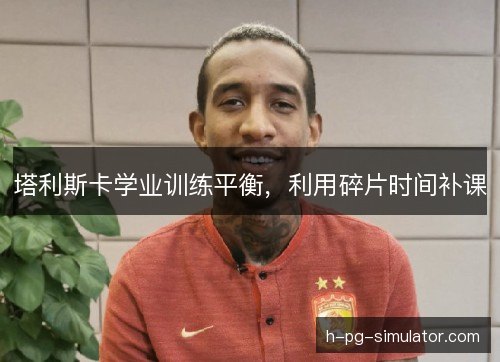 塔利斯卡学业训练平衡,利用碎片时间补课 塔利斯卡学业训练平衡,利用碎片时间补课