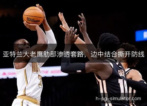 亚特兰大老鹰肋部渗透套路，边中结合撕开防线
