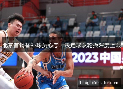 北京首钢替补球员心态，决定球队轮换深度上限