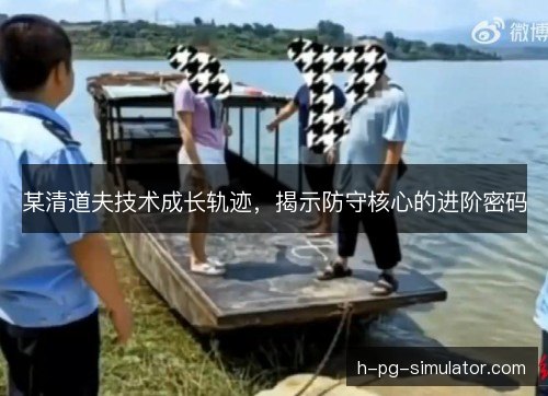 某清道夫技术成长轨迹,揭示防守核心的进阶密码 某清道夫技术成长轨迹,揭示防守核心的进阶密码