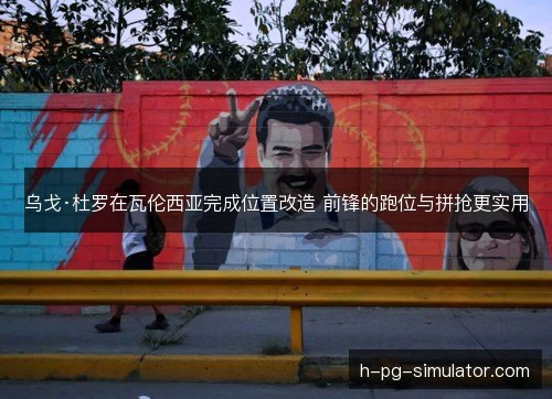 乌戈·杜罗在瓦伦西亚完成位置改造 前锋的跑位与拼抢更实用 乌戈·杜罗在瓦伦西亚完成位置改造 前锋的跑位与拼抢更实用