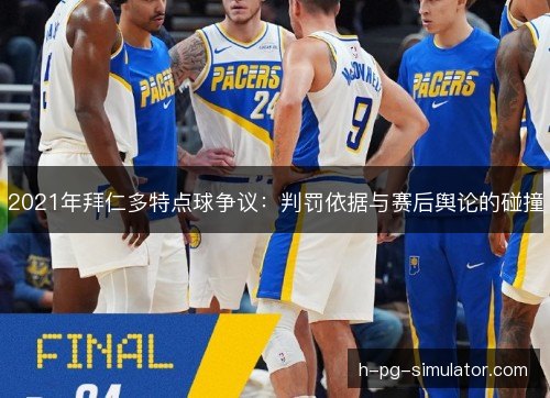 2021年拜仁多特点球争议：判罚依据与赛后舆论的碰撞